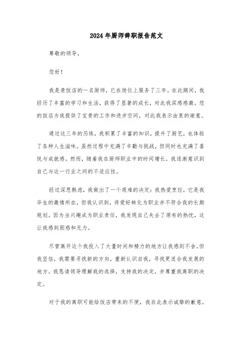 2024年厨师辞职报告范文（四篇）