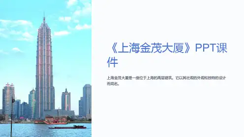 《上海金茂大厦》课件