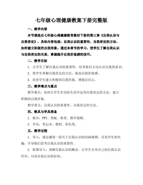 七年级心理健康教案下册完整版