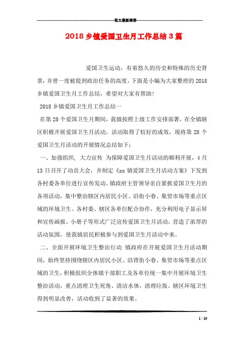 2018乡镇爱国卫生月工作总结3篇