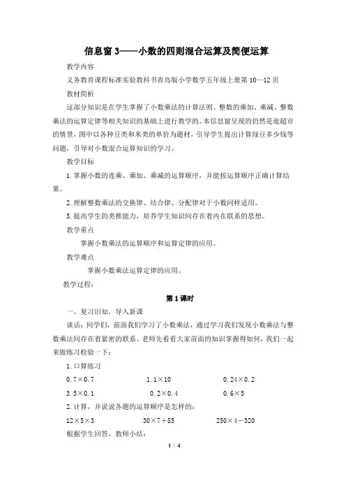 青岛版数学5年级上册《小数的四则混合运算及简便运算》教案