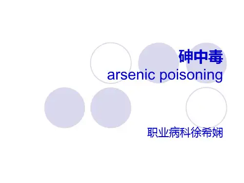 砷中毒课件