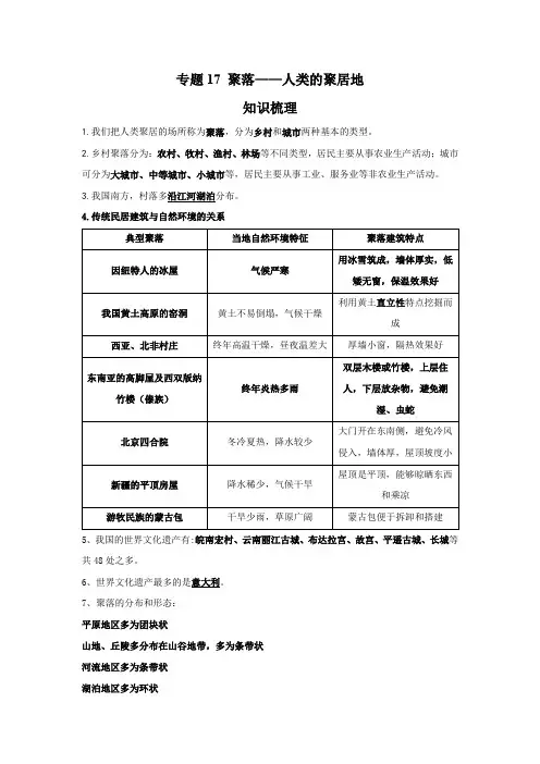 星球版地理七年级上册  专题17 聚落——人类的聚居地(解析版)