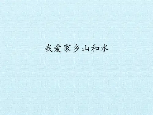 《我爱家乡山和水》人教部编版课件1