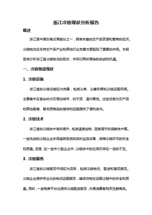 浙江冷链现状分析报告