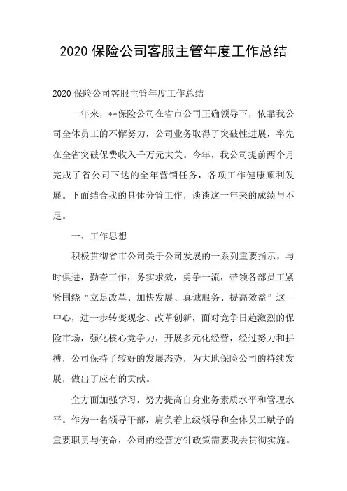 2020保险公司客服主管年度工作总结