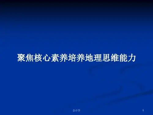 聚焦核心素养培养地理思维能力PPT教案