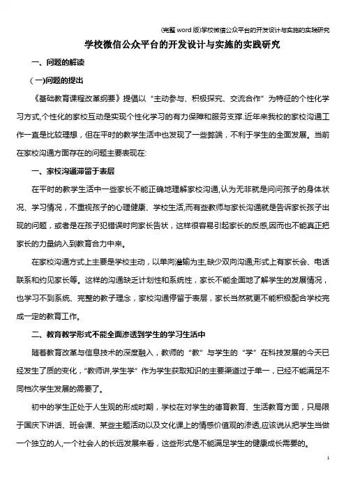 (完整word版)学校微信公众平台的开发设计与实施的实践研究