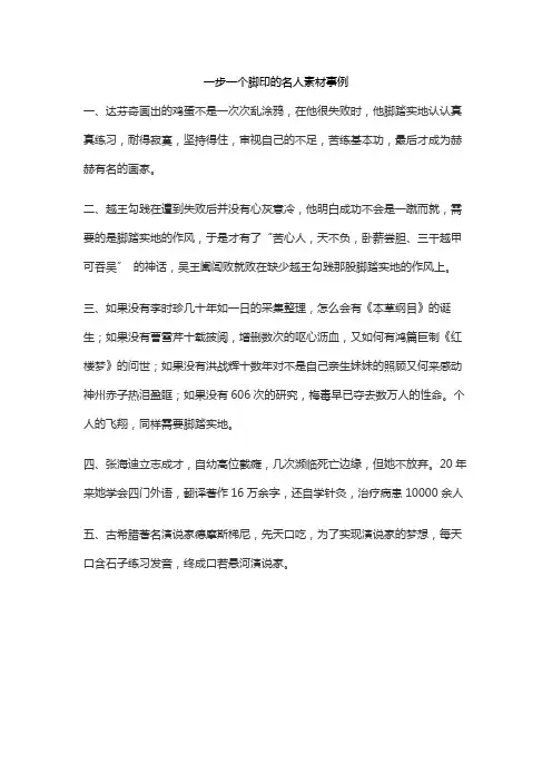 一步一个脚印的名人素材事例