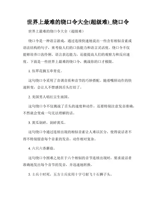 世界上最难的绕口令大全(超级难)_绕口令
