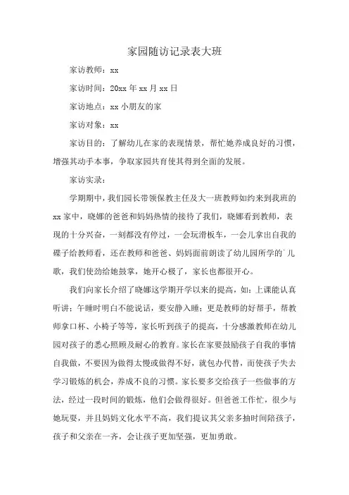家园随访记录表大班
