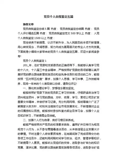 党员个人自我鉴定五篇