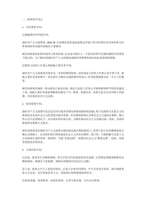 战时共产主义和新经济政策的异同