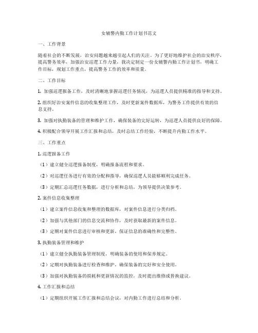 女辅警内勤工作计划书范文