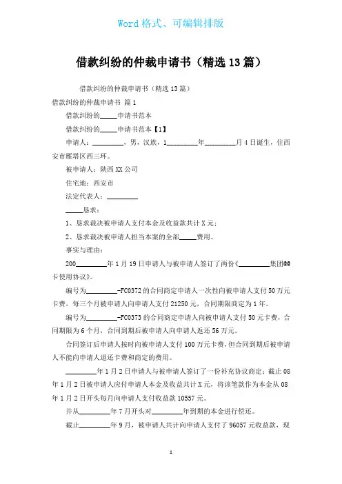 借款纠纷的仲裁申请书(汇编13篇)