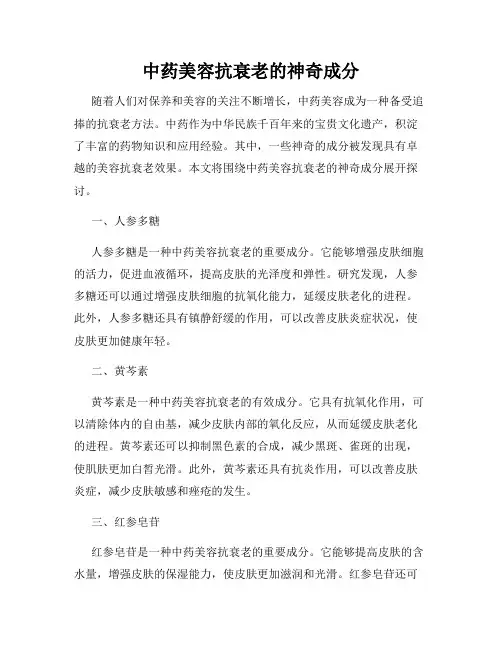 中药美容抗衰老的神奇成分