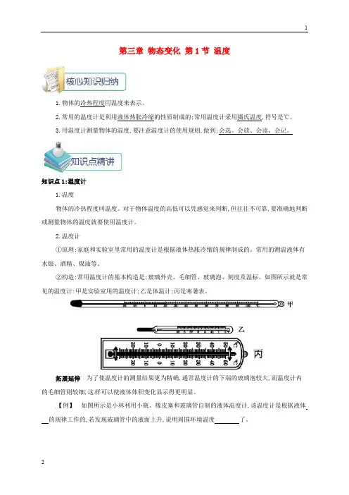 2020年八年级物理上册第三章第1节温度备课资料新版新人教版529