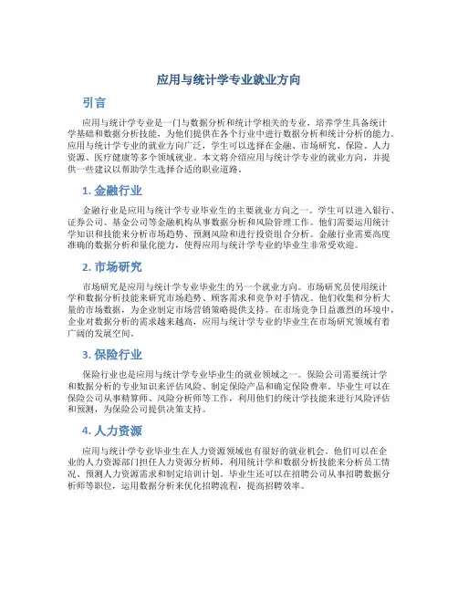 应用与统计学专业就业方向