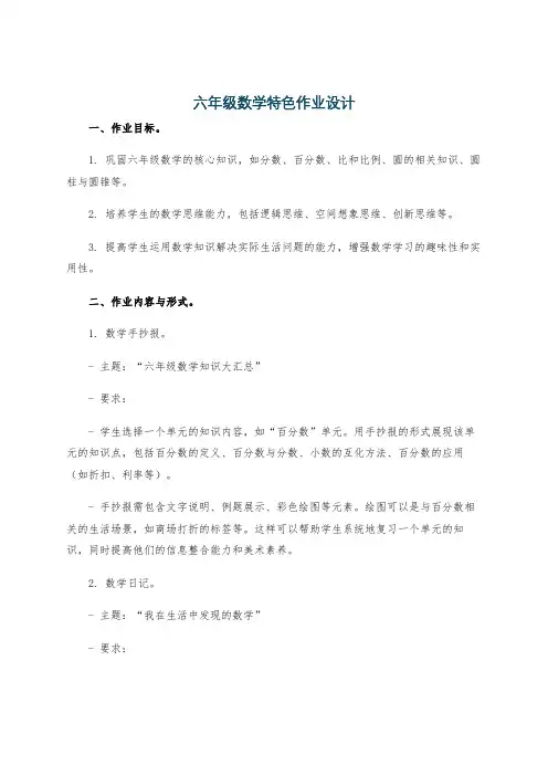 六年级数学特色作业设计