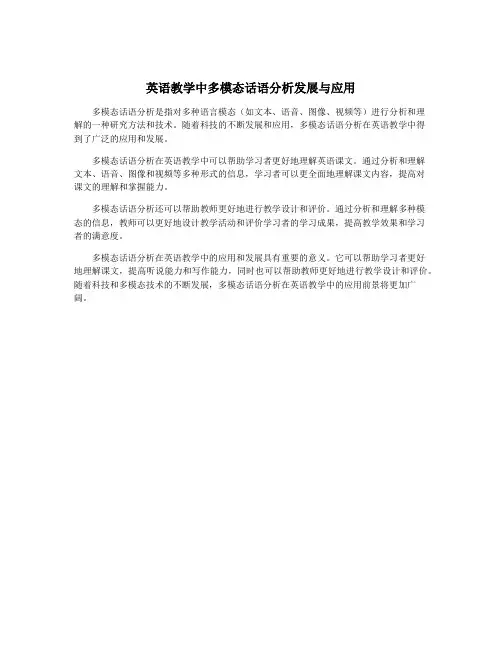 英语教学中多模态话语分析发展与应用