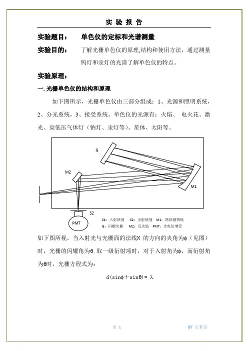 大学物理实验---单色仪的定标和光谱测量