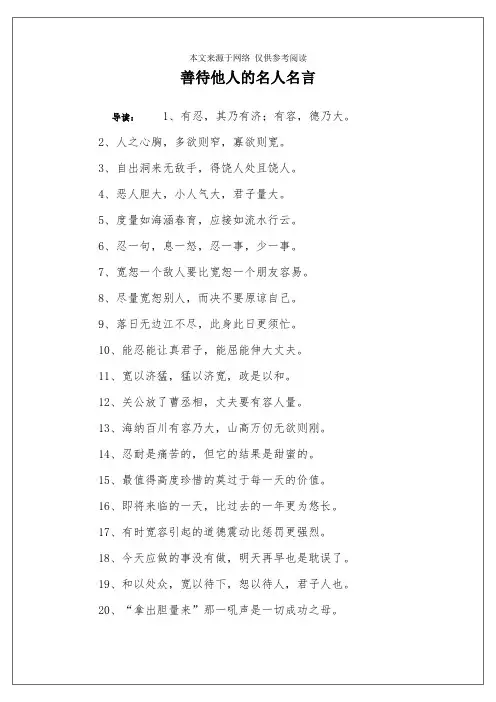 善待他人的名人名言
