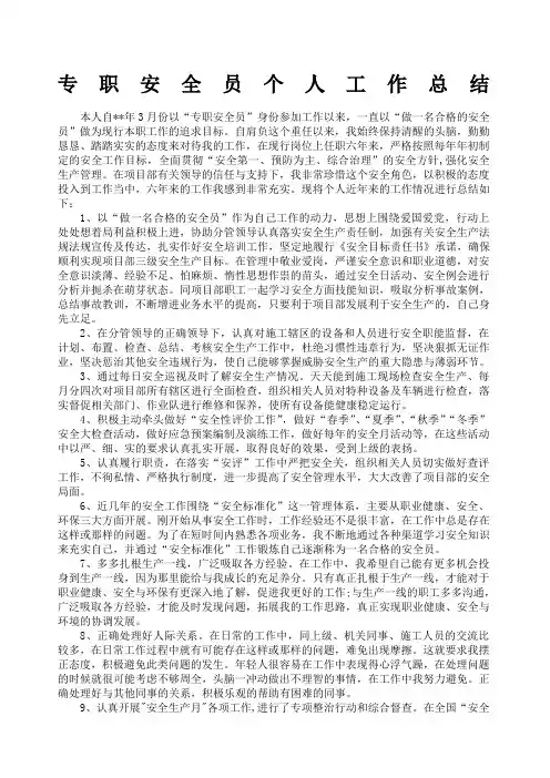 专职安全员个人工作总结