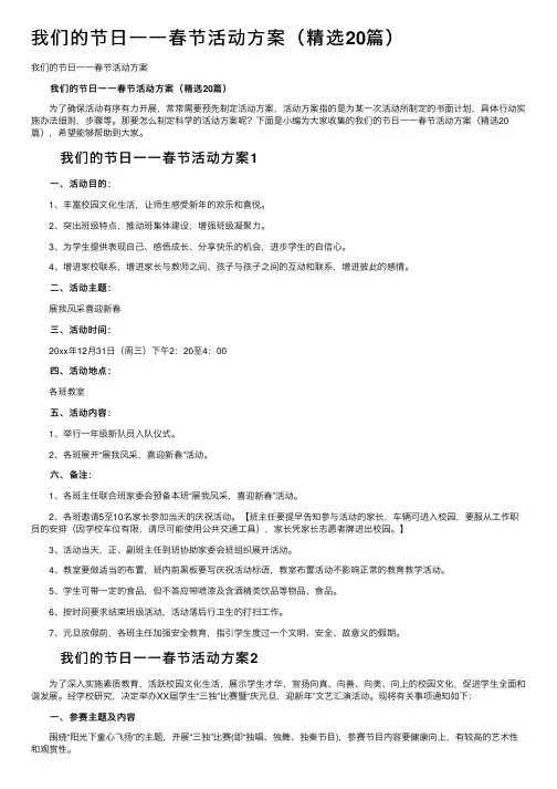 我们的节日一一春节活动方案（精选20篇）