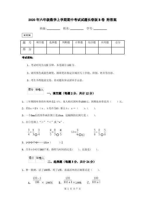 2020年六年级数学上学期期中考试试题长春版B卷 附答案