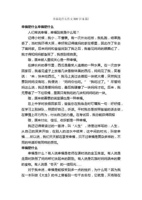 幸福是什么作文500字（6篇）