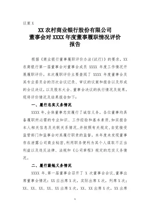 3.XX农村商业银行股份有限公司董事会对XXXX年度董事履职评价报告