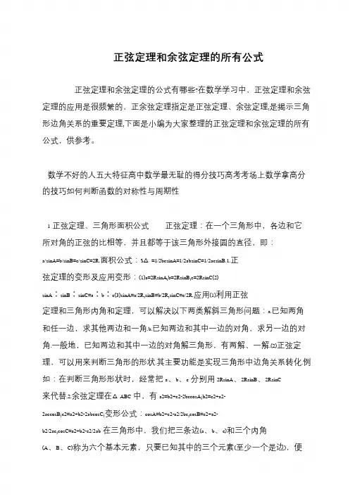 正弦定理和余弦定理的所有公式