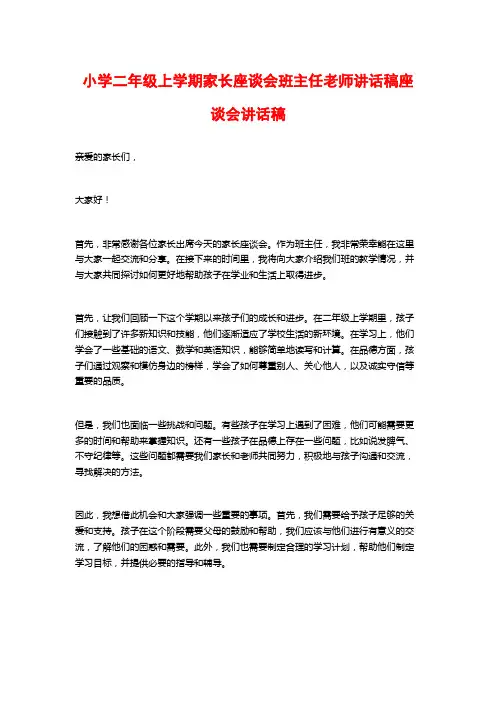 小学二年级上学期家长座谈会班主任老师讲话稿座谈会讲话稿