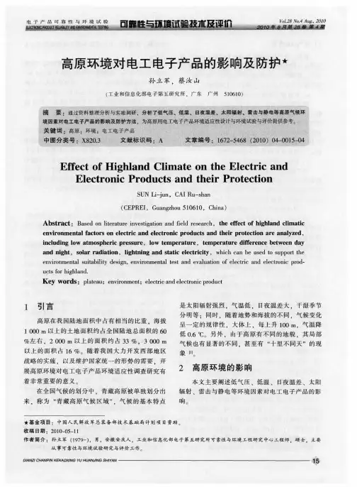 高原环境对电工电子产品的影响及防护