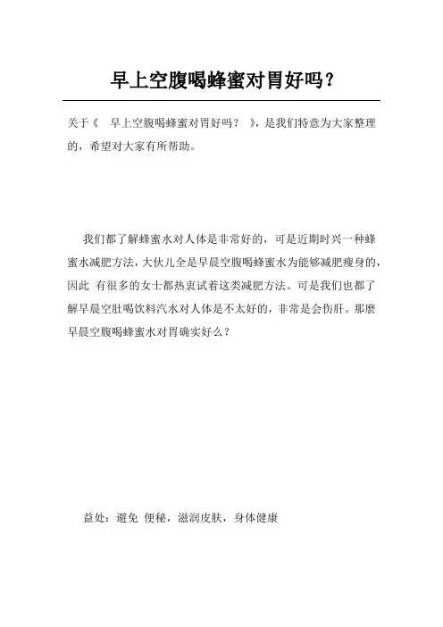 早上空腹喝蜂蜜对胃好吗？