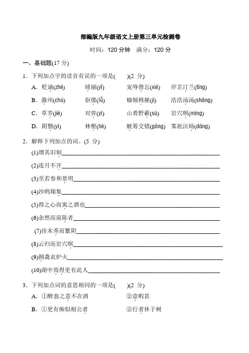 部编版九年级语文上册第三单元检测卷附答案