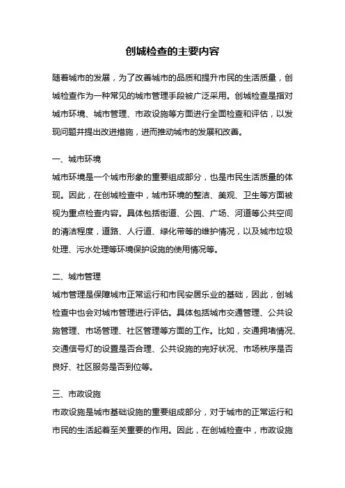 创城检查的主要内容