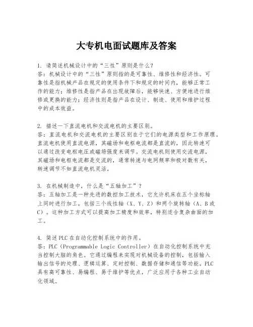 大专机电面试题库及答案