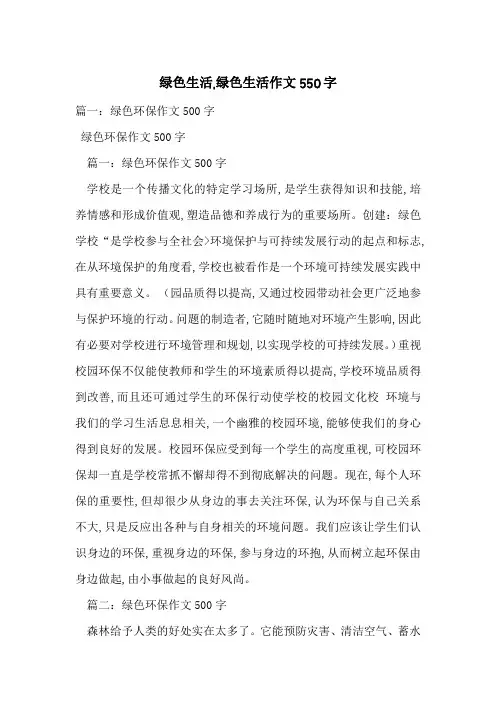 绿色生活,绿色生活作文550字-最新范文