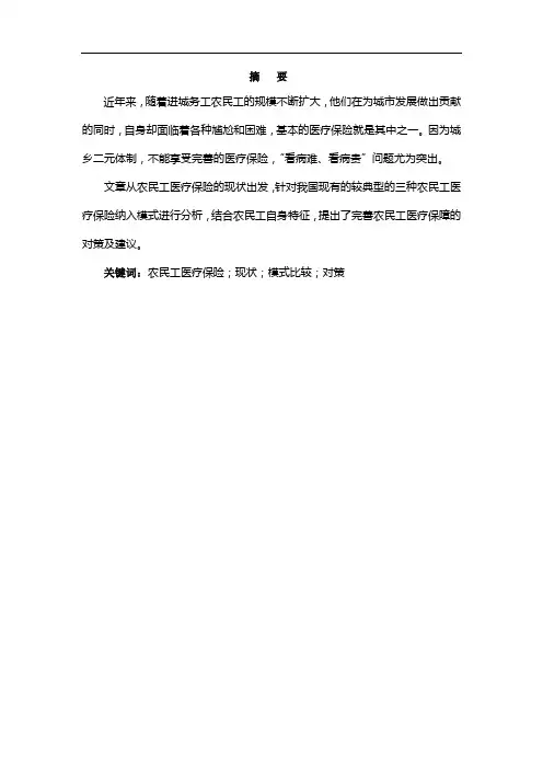公共事业管理专业毕业论文--农民工医疗保险存在的问题及对策研究