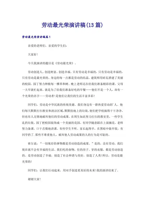 劳动最光荣演讲稿(13篇)