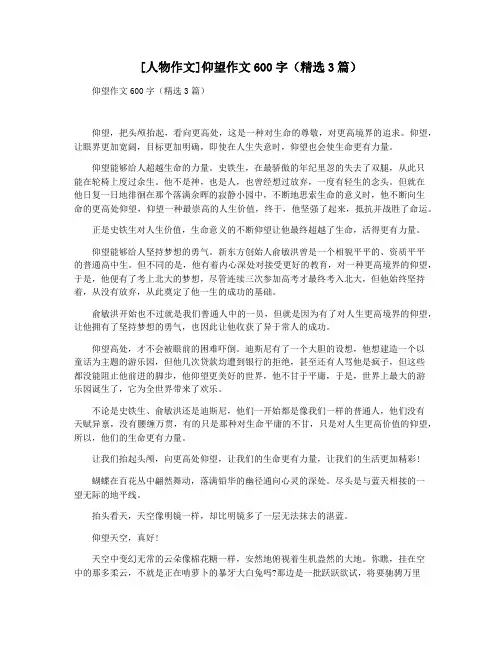 [人物作文]仰望作文600字(精选3篇)