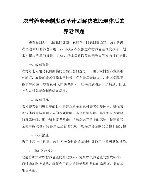 农村养老金制度改革计划解决农民退休后的养老问题