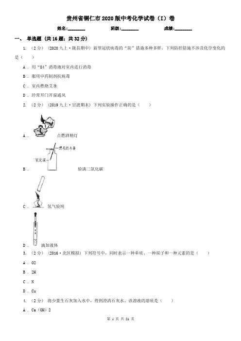 贵州省铜仁市2020版中考化学试卷(I)卷