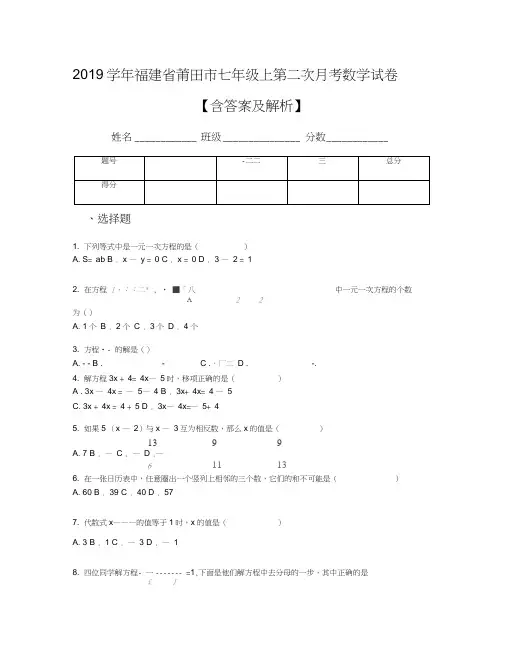 2019学年福建省莆田市七年级上第二次月考数学试卷【含答案及解析】