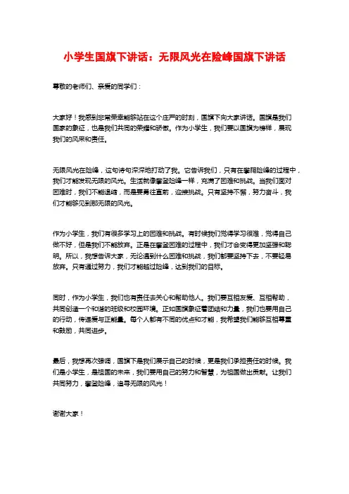 小学生国旗下讲话：无限风光在险峰国旗下讲话