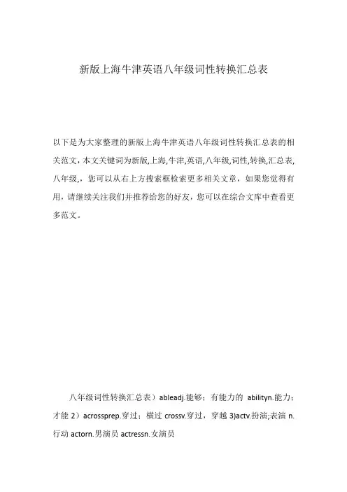 新版上海牛津英语八年级词性转换汇总表