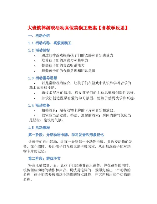 大班韵律游戏活动真假美猴王教案【含教学反思】