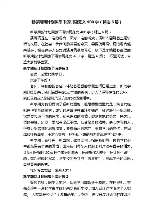 新学期新计划国旗下演讲稿范文400字（精选6篇）