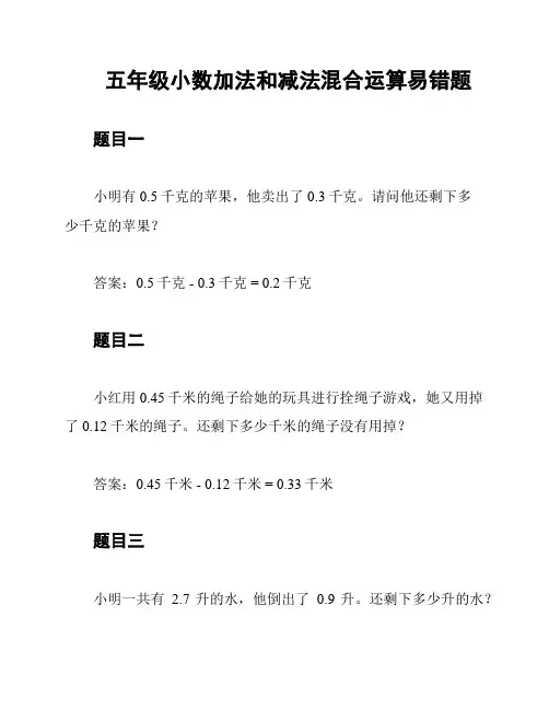 五年级小数加法和减法混合运算易错题